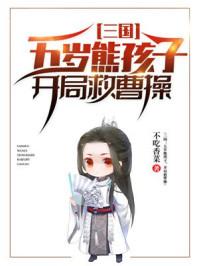 五岁熊孩子