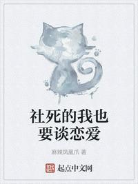 社死的我也要谈恋爱完整版