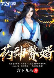 药神赘婿为什么不更新了