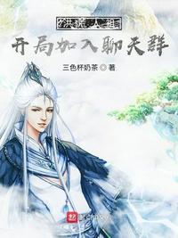 洪荒人祖开局加入聊天群TXT