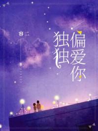 独独宠爱你