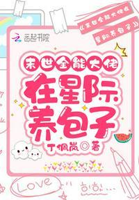 满级锦鲤在星际种田