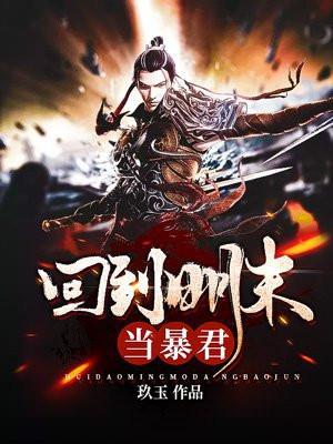回到明朝当暴君 尖儿