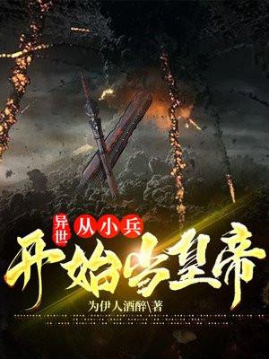 从小兵当皇上