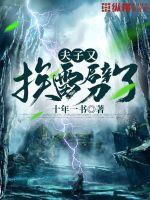 夫子到底死了没