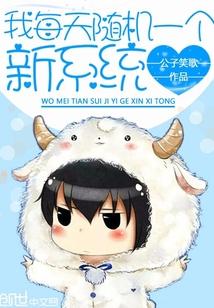 我每天随机一个新系统无删节版