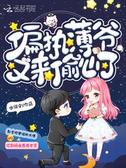 偏执薄爷又偷心了免费阅读漫画