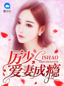 一吻定情禁欲小叔太难撩免费阅读