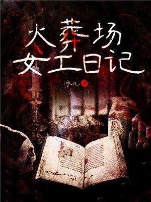 火葬场女工日记[第三部