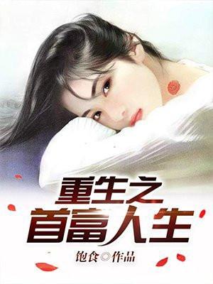 重生之首富人生起点中文网