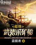 超级武装采矿船txt