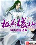 异世邪君无删减全文