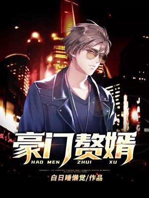 豪门赘婿逆袭全集