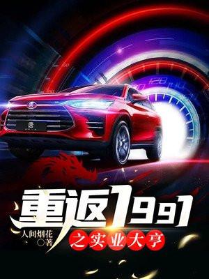 重返1991之实业大亨人间烟花
