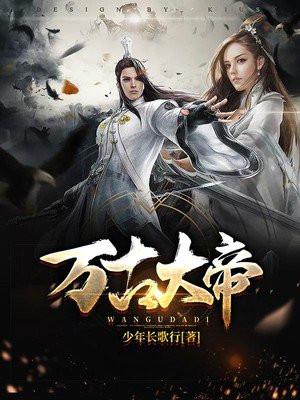 万古大帝完整版免费阅读全文