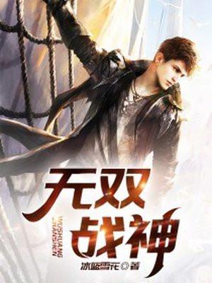 无双战神全文免费阅读