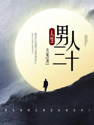 男人三十的经典励志语录