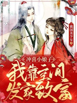 冲喜小娘子娶了我就长命百