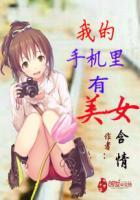 手机上的美女是谁