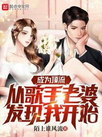 成为顶流从歌手老婆发现我开始有声