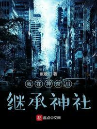 我在神奈川继承神社扫书