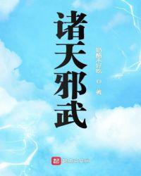 诸天邪君