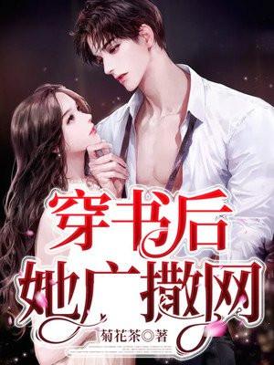 穿书后她完脱了