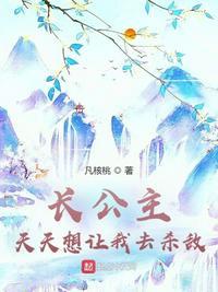 长公主a天天要亲我gl