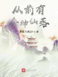 从前有个仙儿破解版可以看视频
