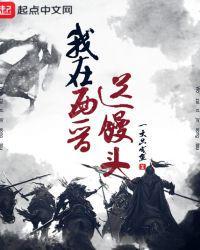 我在西晋送馒头好看吗