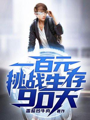 一百元挑战生存90天阮湘