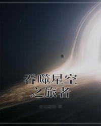 吞噬星空之旅者百科
