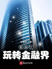 重生之玩转金融界 第135章