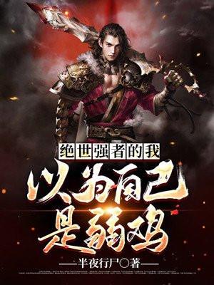 我师傅每到大限将至才突破