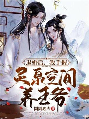 退婚后我手握灵泉空间养王爷退婚后手我临泉阎王爷