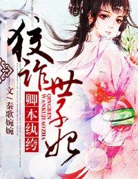 卿本凶悍之逃嫁太子妃当书网