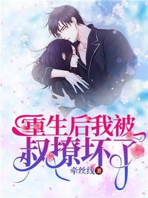 重生后我被叔撩坏了免费