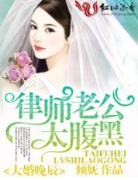 律师老公大腹黑