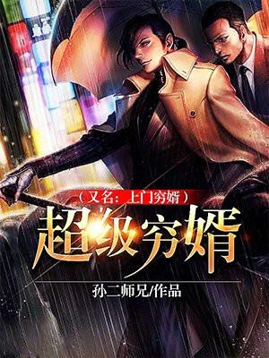 超级上门女婿全文免费阅读完整版