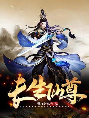 长生仙君重生