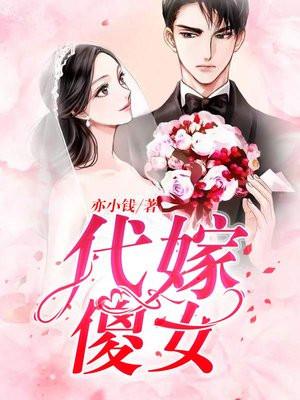 代嫁新娘傻妻