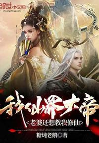 我的老婆是仙帝雪帝