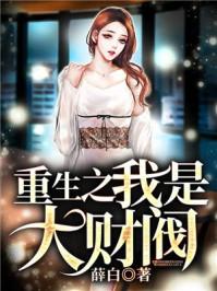 重生之我是大财阀全集观看