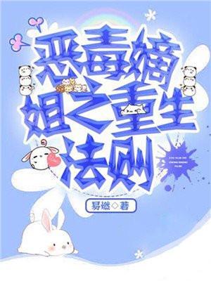恶毒姐姐重生啦