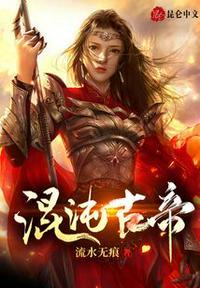 混沌古帝 在河芝洲