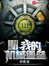 全球废土我能升级避难所