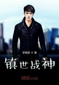 镇世武神无弹窗免费阅读