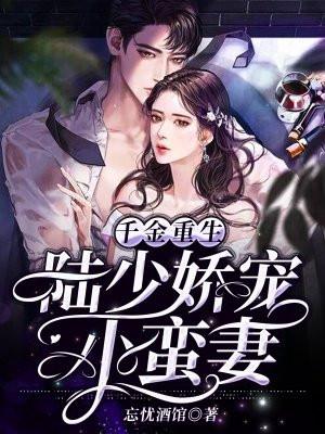 豪门重生陆家小千金