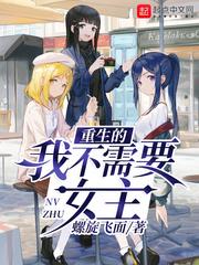 重生的我不需要女主笔趣阁