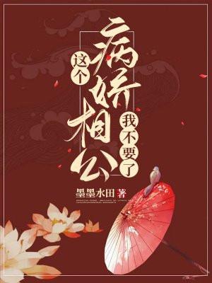 这个病娇男二我要了百度